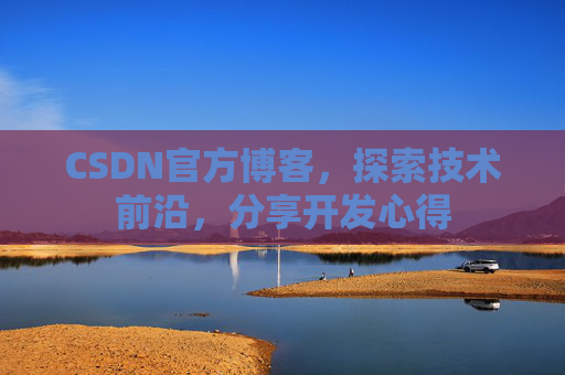CSDN官方博客，探索技术前沿，分享开发心得